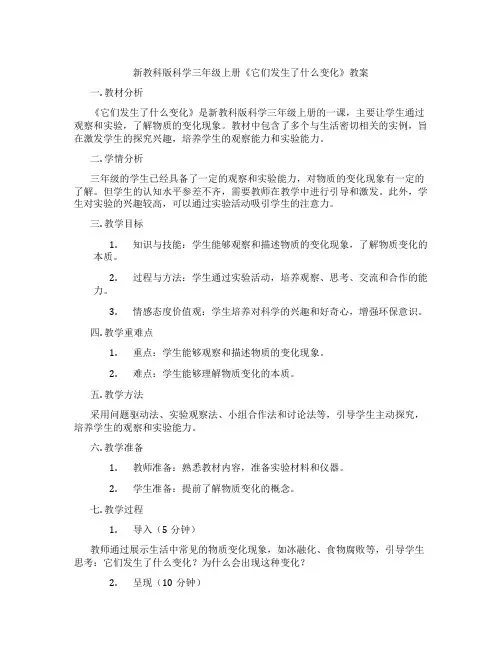 新教科版科学三年级上册《它们发生了什么变化》教案