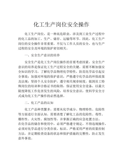 化工生产岗位安全操作
