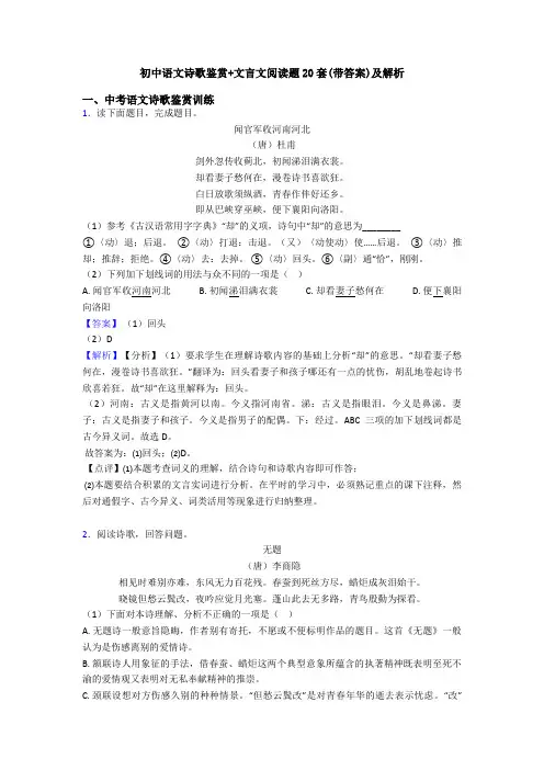 初中语文诗歌鉴赏+文言文阅读题20套(带答案)及解析