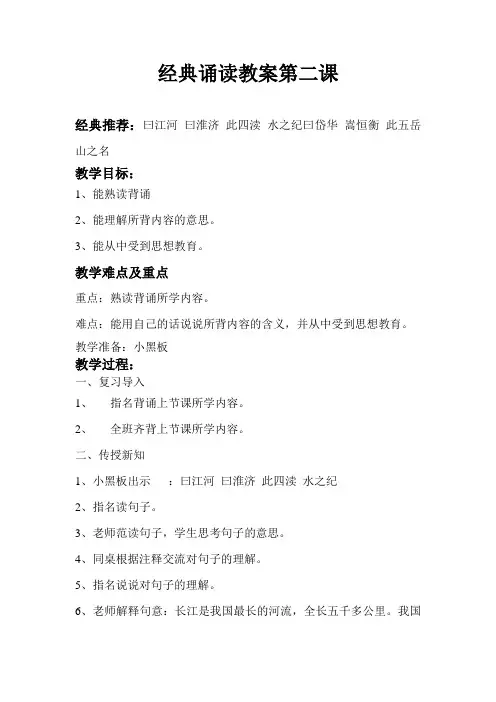 三字经教案.第二课 曰江河 曰淮济