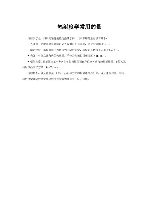 辐射度学常用的量