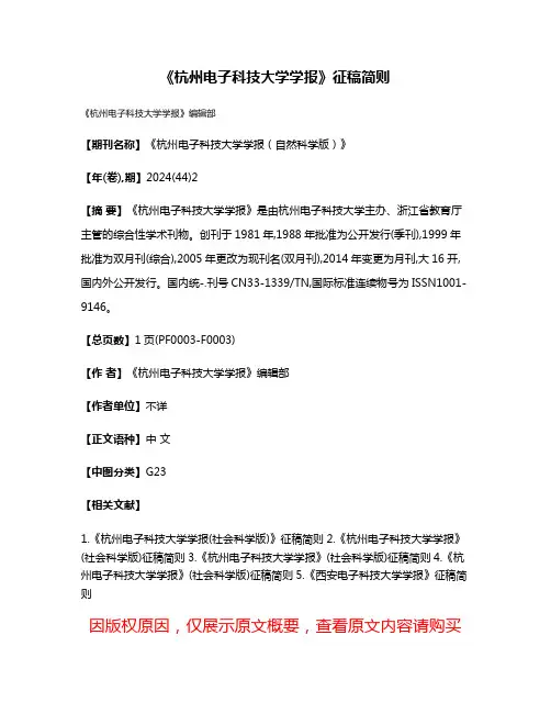 《杭州电子科技大学学报》征稿简则