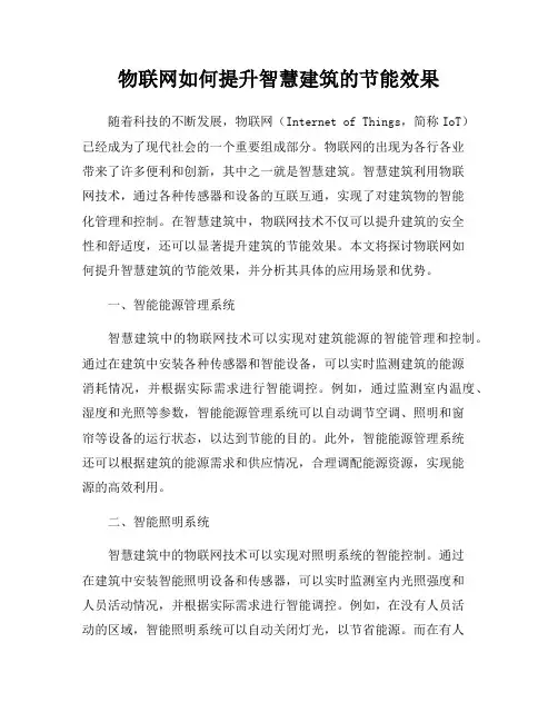 物联网如何提升智慧建筑的节能效果