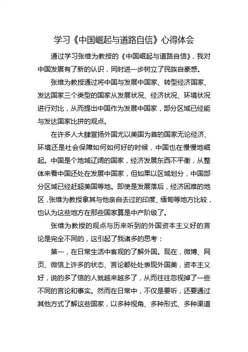 《中国崛起与道路自信》学习心得