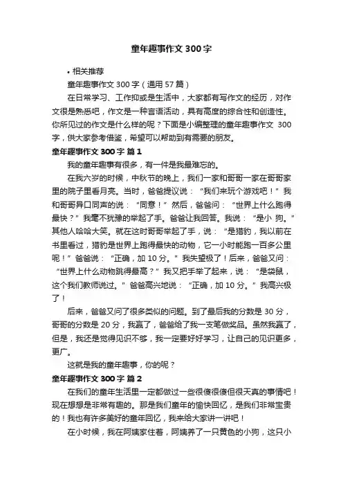 童年趣事作文300字