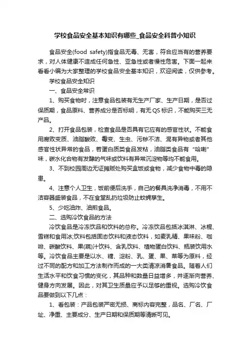 学校食品安全基本知识有哪些_食品安全科普小知识