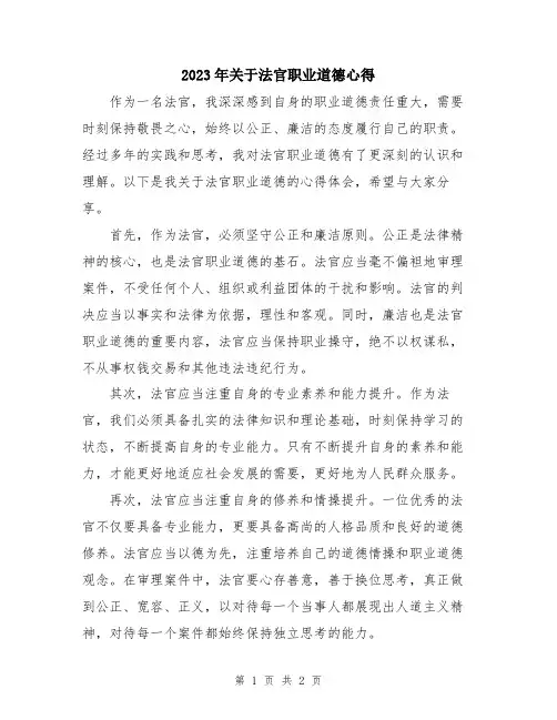 2023年关于法官职业道德心得
