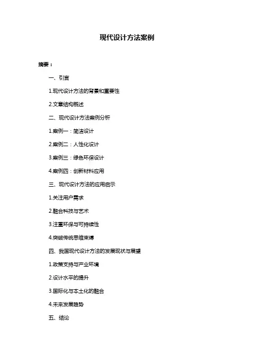 现代设计方法案例