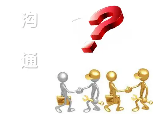 有效沟通技巧讲义