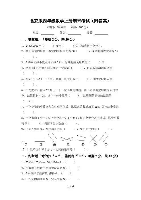 北京版四年级数学上册期末考试(附答案)