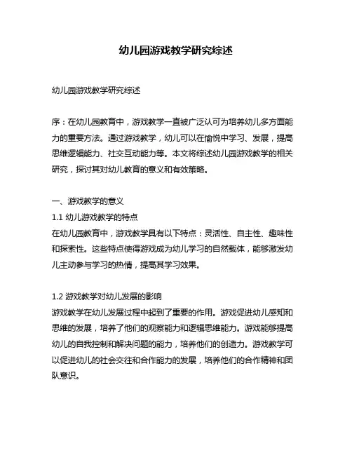 幼儿园游戏教学研究综述