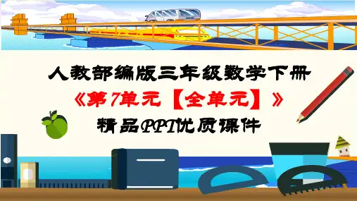 人教部编版三年级数学下册《第7单元 小数的初步认识【全单元】》精品PPT优质课件