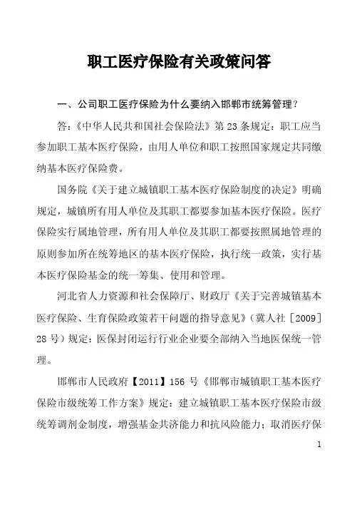 职工医疗保险有关政策问答一、公司...