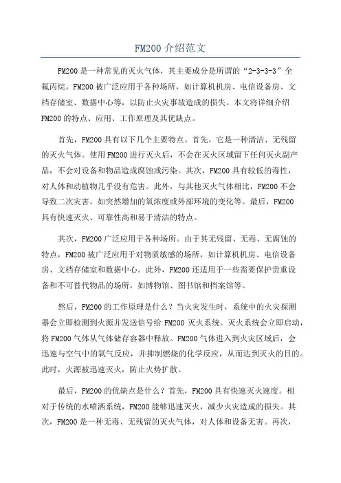 FM200介绍范文