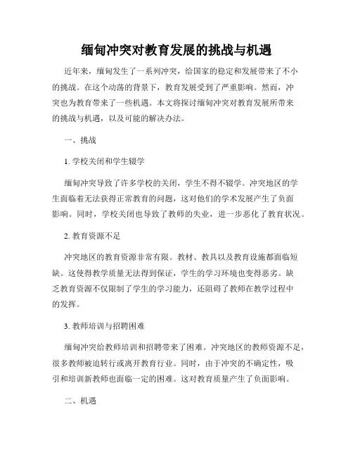 缅甸冲突对教育发展的挑战与机遇