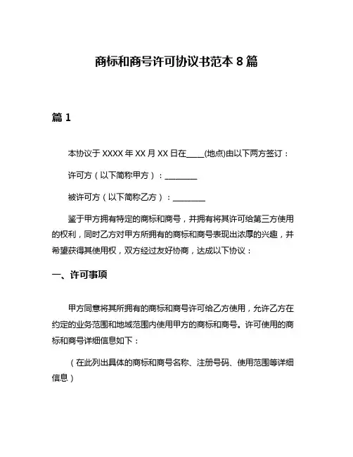 商标和商号许可协议书范本8篇