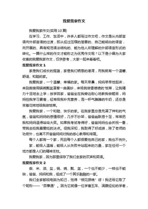 我爱我家作文（实用10篇）