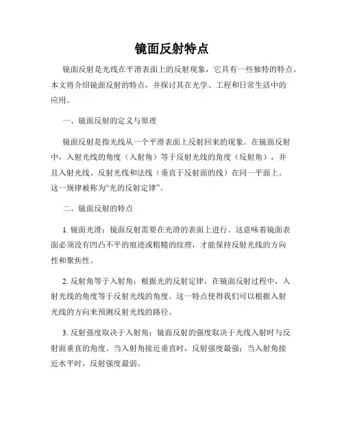 镜面反射特点