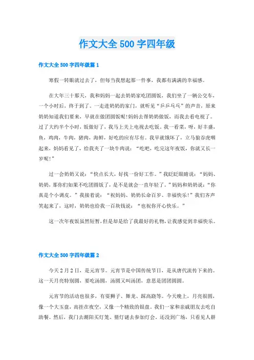 作文大全500字四年级