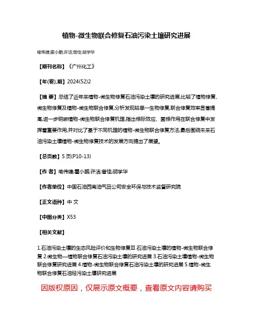 植物-微生物联合修复石油污染土壤研究进展