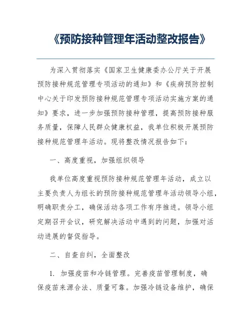 《预防接种管理年活动整改报告》