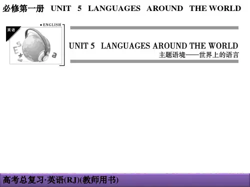 高中英语一轮复习课件必修一Unit5 Languages Around  the World
