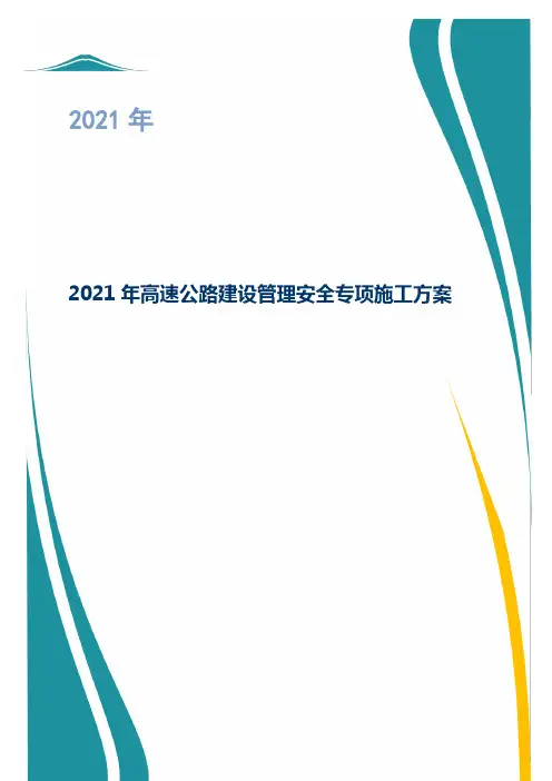 2021年高速公路建设管理安全专项施工方案