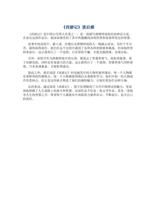 《西游记》读后感 500字左右