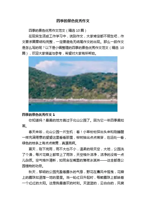 四季的景色优秀作文