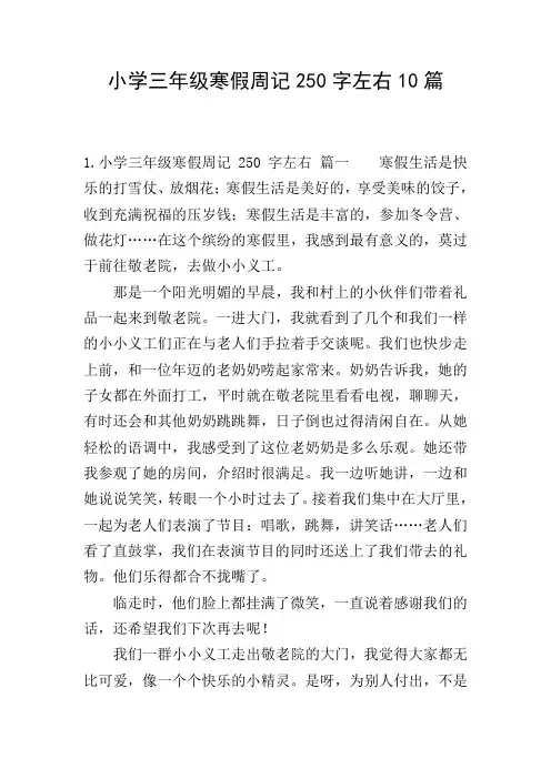 小学三年级寒假周记250字左右10篇
