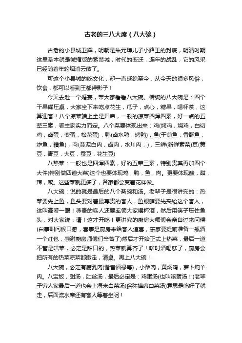 古老的三八大席（八大碗）