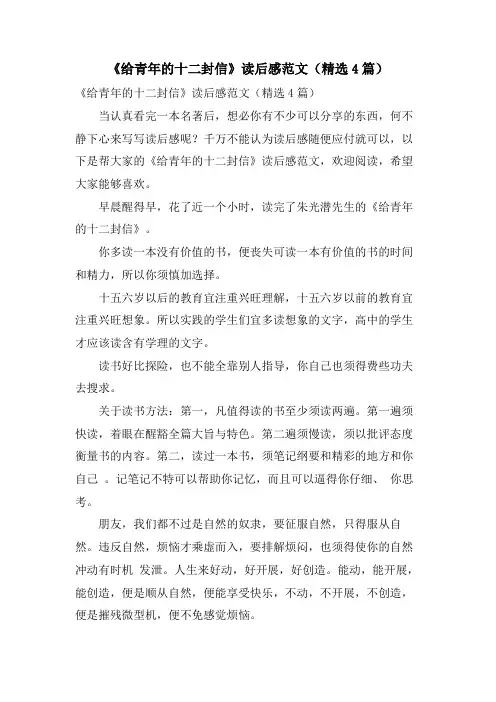 《给青年的十二封信》读后感范文(精选4篇)