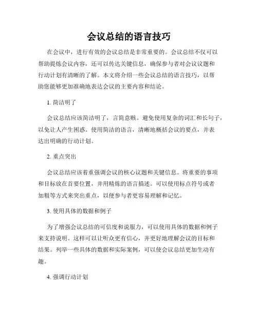 会议总结的语言技巧