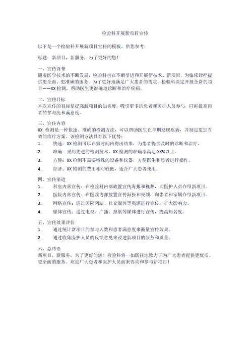 检验科开展新项目宣传