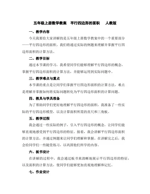 五年级上册数学教案-平行四边形的面积人教版