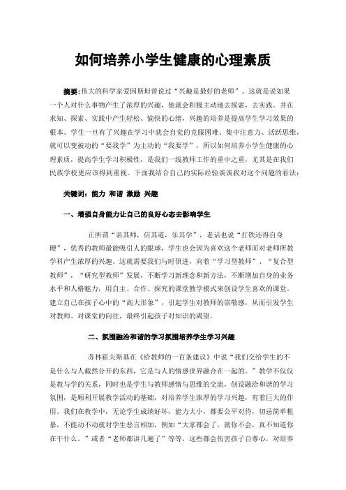 如何培养小学生健康的心理素质