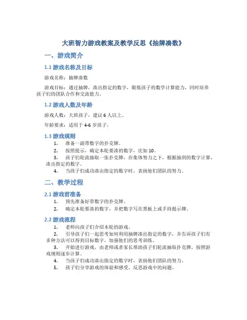 大班智力游戏教案及教学反思《抽牌凑数》