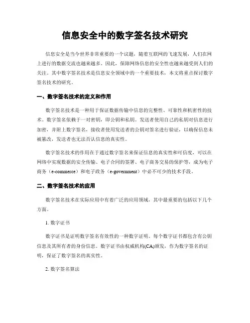 信息安全中的数字签名技术研究