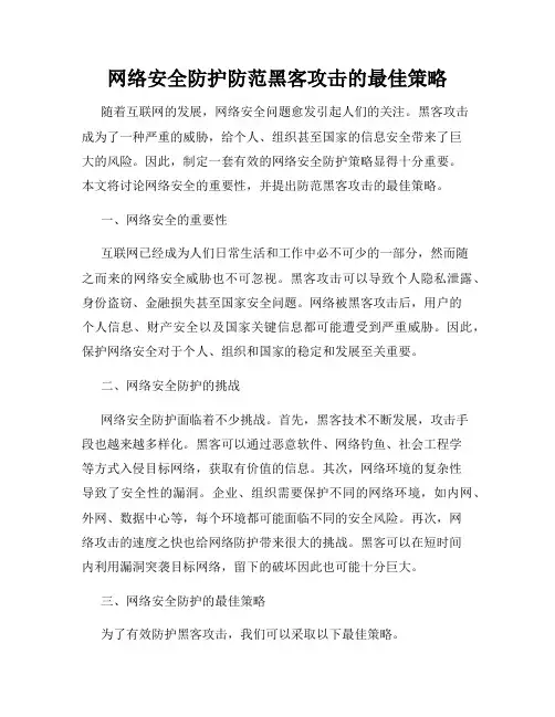 网络安全防护防范黑客攻击的最佳策略