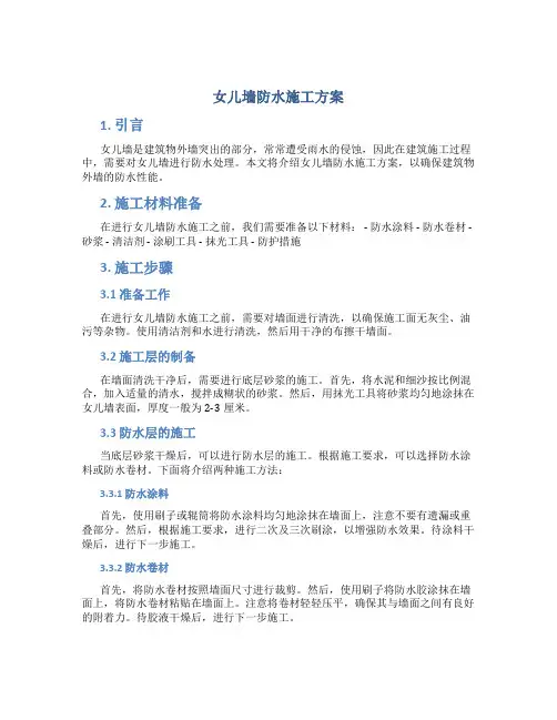 女儿墙防水施工方案