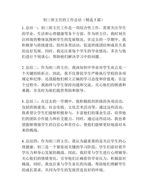 初三班主任的工作总结(精选5篇)