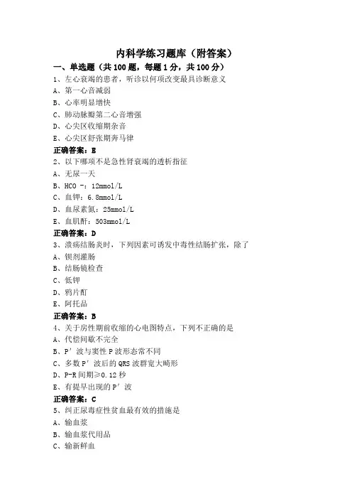 内科学练习题库(附答案)