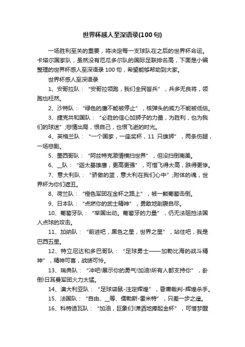 世界杯感人至深语录（100句）