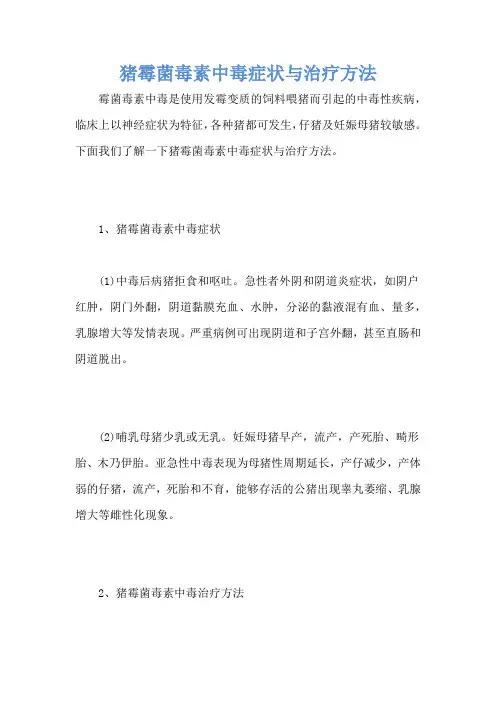 猪霉菌毒素中毒症状与治疗方法