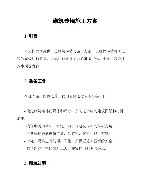 砌筑砖墙施工方案