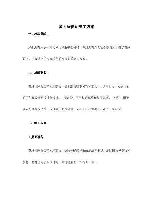 屋面沥青瓦施工方案