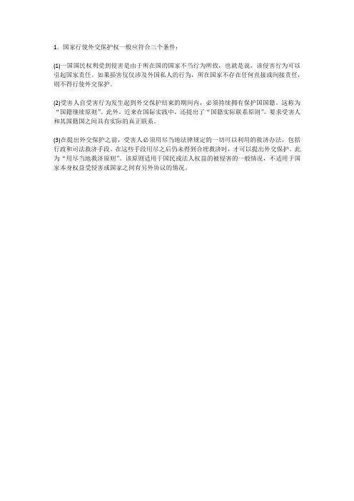 外交保护的三个条件