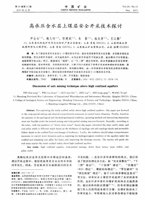 高承压含水层上煤层安全开采技术探讨