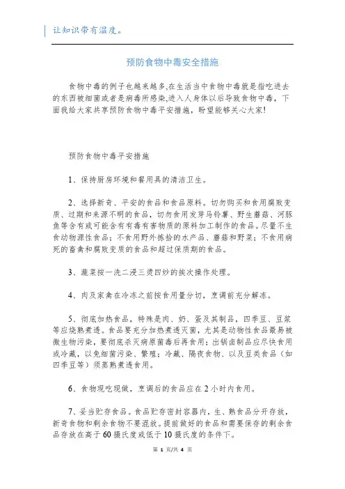 预防食物中毒安全措施