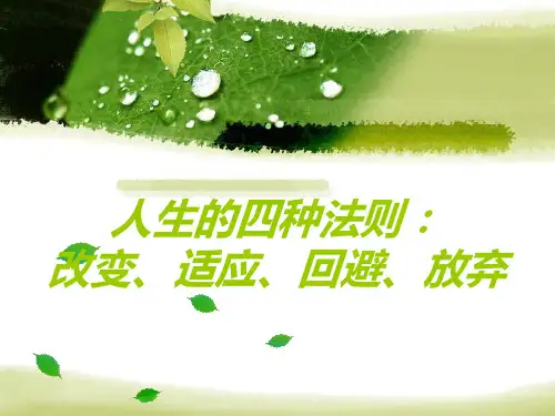 人生的四种法则